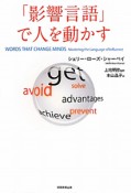 「影響言語」で人を動かす