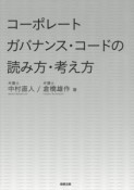 コーポレートガバナンス・コードの読み方・考え方