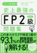 史上最強のFP2級AFP問題集　2017－2018