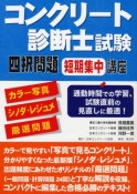 コンクリート診断士試験四択問題短期集中講座　カラー写真＋シノダ・レジュメ＋厳選問題