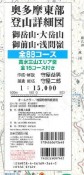 奥多摩東部　登山詳細図　御岳山・大岳山・御前山・浅間嶺　全88コース＜改訂版＞