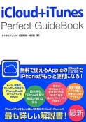 iCloud＋iTunes　Perfect　GuideBook