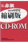 W＞しんぶん赤旗縮刷版CDーROM　2022年6月