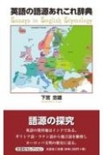 英語の語源あれこれ辞典Essays　in　English　Etymology