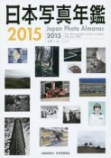 日本写真年鑑　2015