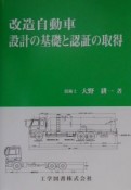 改造自動車・設計の基礎と認証の取得