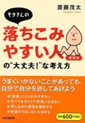 モタさんの落ちこみやすい人の“大丈夫！”な考え方＜愛蔵版＞