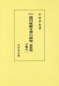 徳川家康文書の研究＜新訂・新装版・OD版＞（下）2