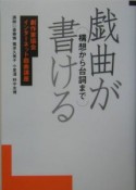 戯曲が書ける　構想から台詞まで