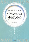 アセンションナビブック　やさしくわかる