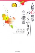 人格心理学　パーソナリティと心の構造