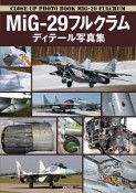 MiG－29フルクラム　ディテール写真集