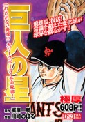 巨人の星　打たれない魔球！？大リーグボール1号の秘密