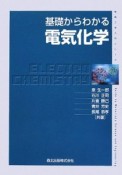 電気化学　基礎からわかる　物質工学入門シリーズ