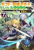 信じていた仲間達にダンジョン奥地で殺されかけたがギフト『無限ガチャ』でレベル9999の仲間達を手に入れて元パーティーメンバーと世界に復讐＆『ざまぁ！』します！（7）