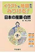 イラストと地図からみつける！日本の産業・自然　第2期セット　全3巻