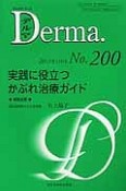 Derma．　2013．1　実践に役立つかぶれ治療ガイド（200）