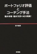 ポートフォリオ評価とコーチング手法