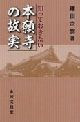 知っておきたい　本願寺の故実