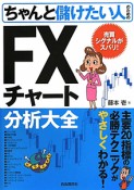 ちゃんと儲けたい人のための　FXチャート分析大全