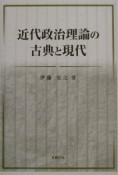 近代政治理論の古典と現代