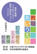 教職あいうえお　校長・教頭・ミドルリーダー・担任・初任のコツとアイ