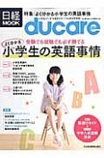 ducare　特集：よく分かる小学生の英語事情（19）