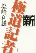 新・極道記者