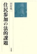 住民参加の法的課題