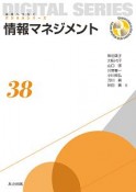 情報マネジメント　未来へつなぐデジタルシリーズ38