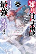 雑用付与術師が自分の最強に気付くまで　迷惑をかけないようにしてきましたが、追放されたので好きに生きることにしました（3）