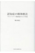 認知症の精神療法　アルツハイマー型認知症の人との対話