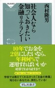 社会人なら知っておきたい金融リテラシー