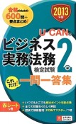 U－CANの　ビジネス実務法務検定試験　2級　これだけ！一問一答集　2013