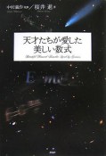 天才たちが愛した美しい数式