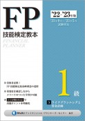 FP技能検定教本1級　ライフプランニングと資金計画　22〜’23年版（3）