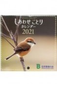 しあわせことりカレンダー　2021