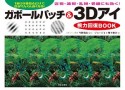 ガボールパッチ＆3Dアイ視力回復BOOK　1日30秒見るだけで目がんぐん良くなる！　近視・遠視・乱視・老眼にも効く！