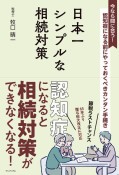 日本一シンプルな相続対策　認知症になる前にやっておくべきカンタン手続き