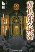 黄色館の秘密＜新装版＞　黒星警部シリーズ3