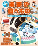 どうなるの？　未来の食べもの　【肉】培養肉と代替肉で食料難を救え！　最新のフードテックの世界に潜入！　／図書館用堅牢製（1）