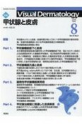 Visual　Dermatology　19－8　2020．8　目でみる皮膚科学