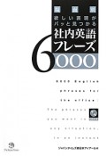 社内英語フレーズ6000　CD付き