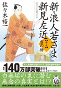 新・浪人若さま新見左近　雪の橋　書き下ろし長編時代小説（17）