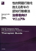 性的問題行動を抱える青年の認知行動療法　治療者向けマニュアル