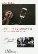 スマートフォン依存症の正体　オンライン後の「子ども」たち