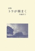 トラが種まく　詩集