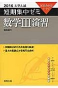 数学3　演習　大学入試　短期集中ゼミ　2016