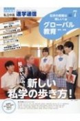 私立中高進学通信　2024年7月号（vol．34　教育を考える。私学と出会う。未来を創る。