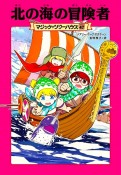 北の海の冒険者　マジック・ツリーハウス47